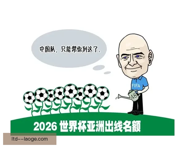 2026年世界杯亚洲区名额正式增至8.5个 对亚洲足球未来意义深远