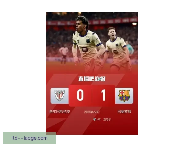 亚马尔制胜进球助巴萨小胜毕尔巴鄂竞技继续追赶榜首