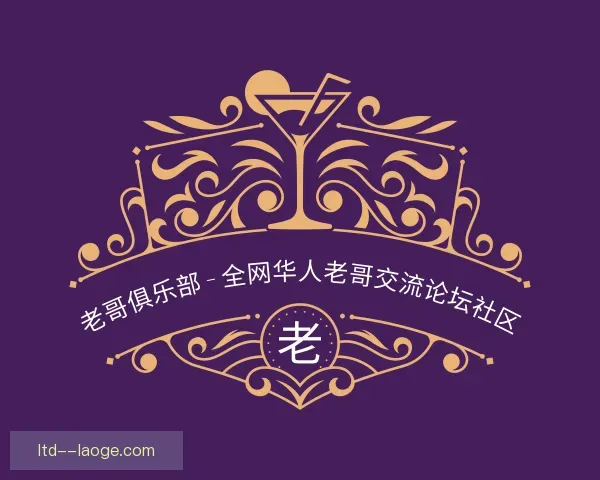 了解老哥俱乐部