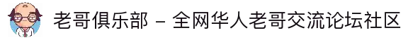 老哥俱乐部 - 全网华人老哥交流论坛社区
